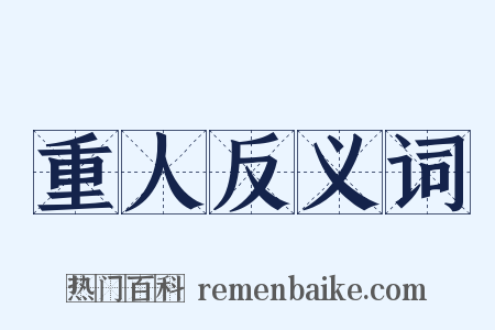 重人反义词是什么意思的图片